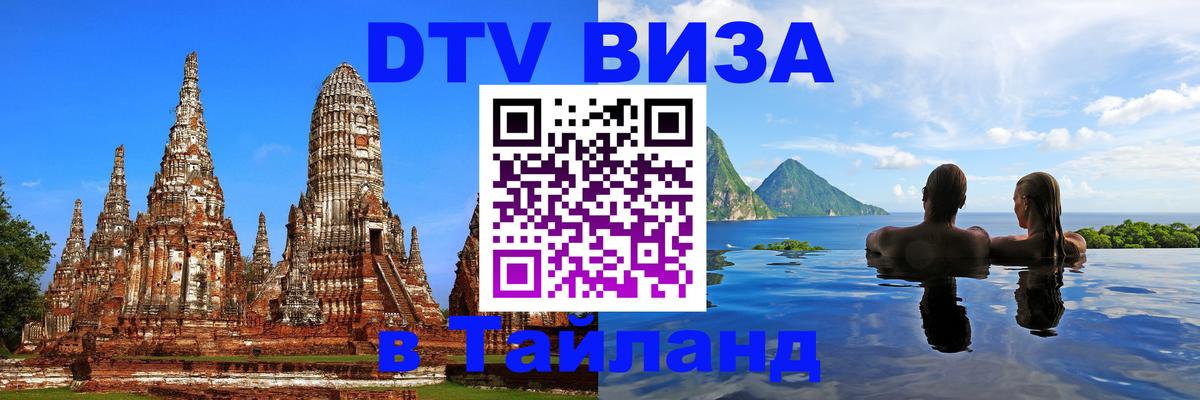 Оформить DTV визу в Тайланд 