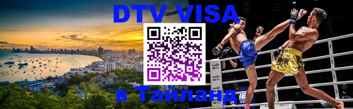 Сколько стоит виза DTV в Тайланд 